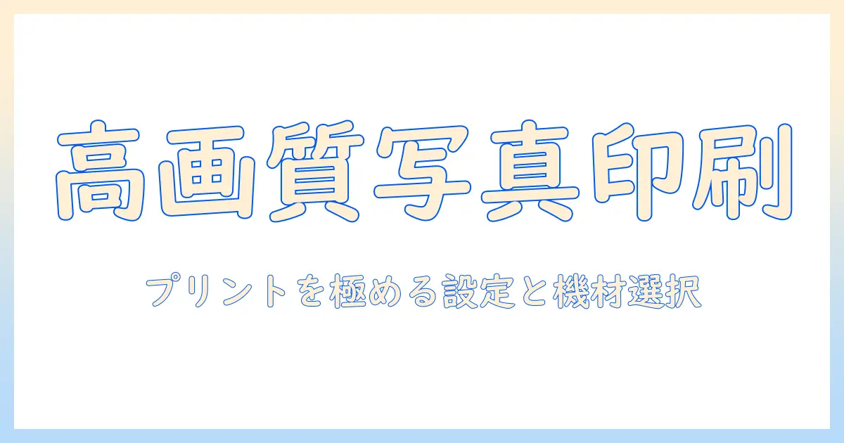 写真 印刷 プリンター 高画質を実現するための最新ガイド：プリンター選びと設定のコツ