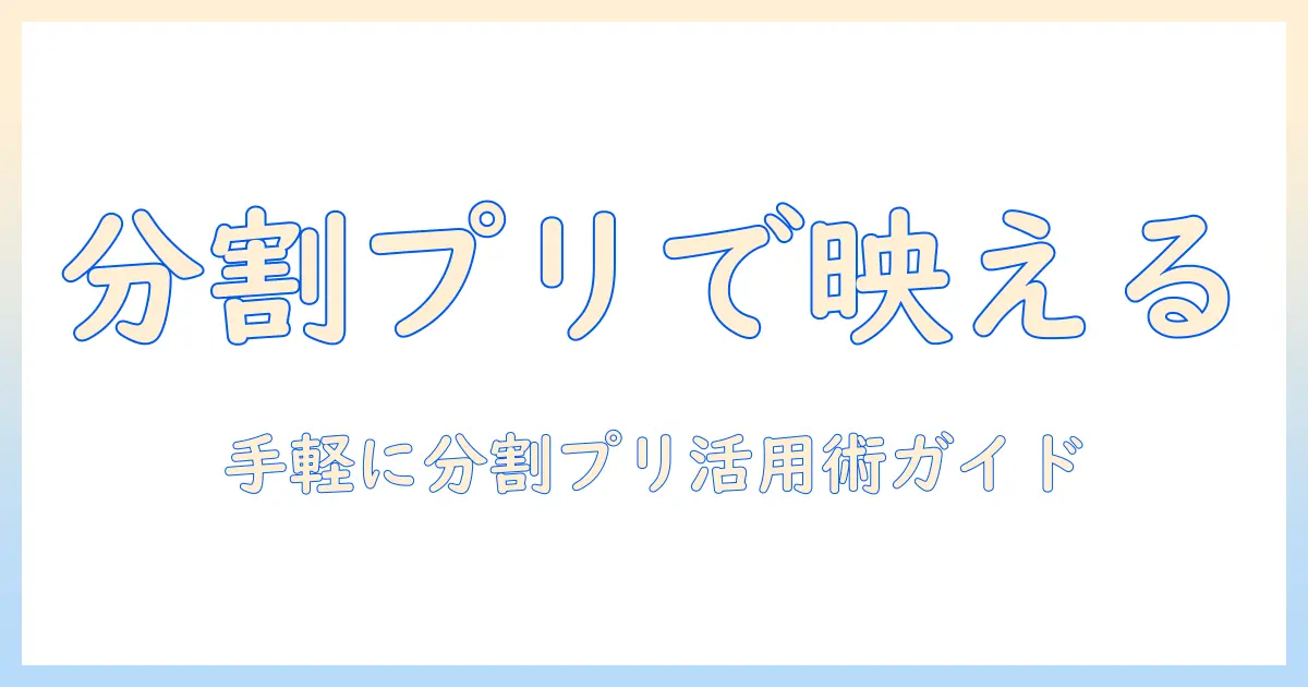 コンビニ 写真プリント 分割 アプリで写真を分割プリントする方法とおすすめアプリ
