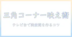 テレビ台を使っておしゃれに決める三角コーナーの作り方