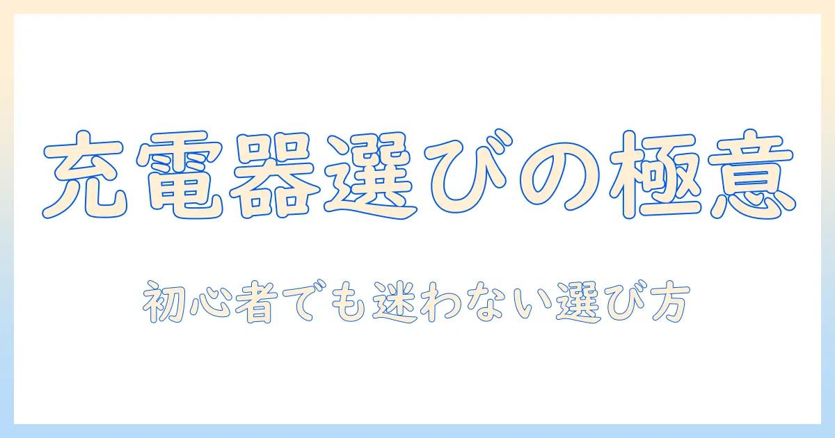 アイリスオーヤマ 掃除機 コードレス 充電器の選び方と使い方｜初心者向けガイド