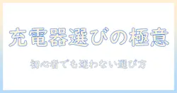 アイリスオーヤマ 掃除機 コードレス 充電器の選び方と使い方｜初心者向けガイド