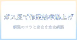 モニターアームのガス圧を調整して作業効率を高める完全ガイド