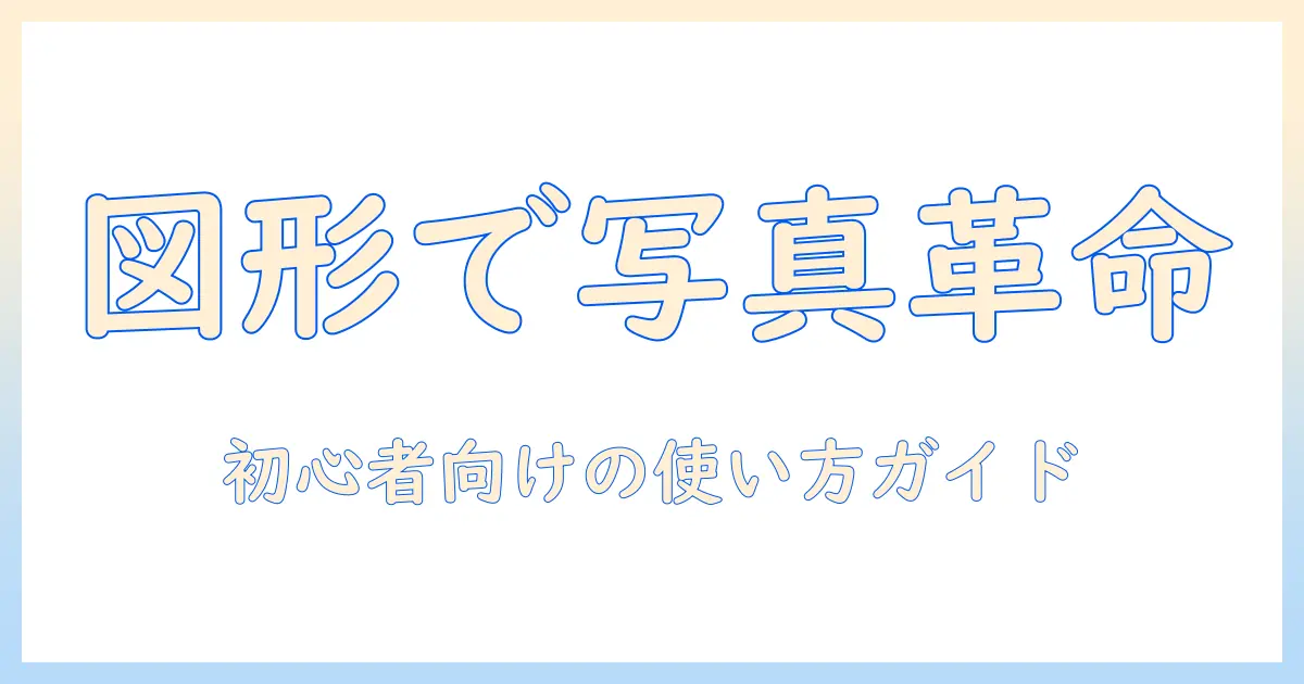 写真 図形挿入 アプリを徹底解説:初心者向けのおすすめアプリと使い方ガイド