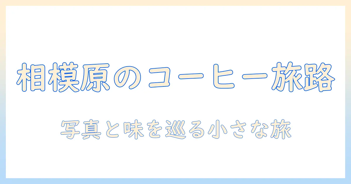 相模原市のコーヒーと写真—ワンダフル•ワールドを巡る旅