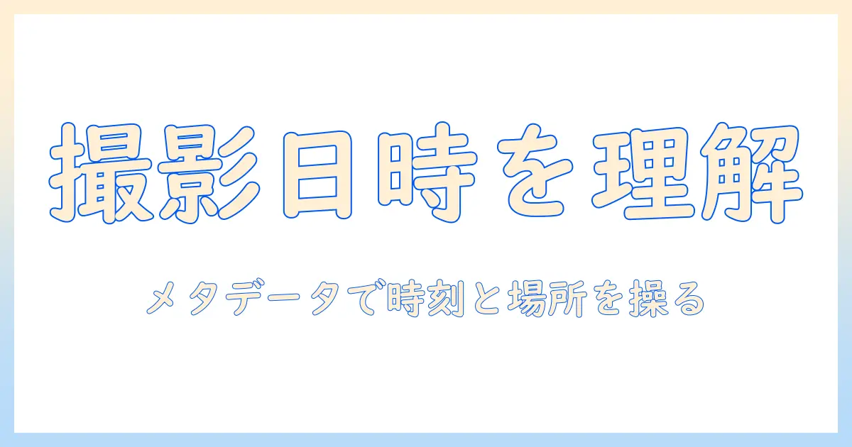 写真 撮影日時 調べる iphone 完全ガイド:iPhoneで撮影日時を確認する方法とメタデータ活用術