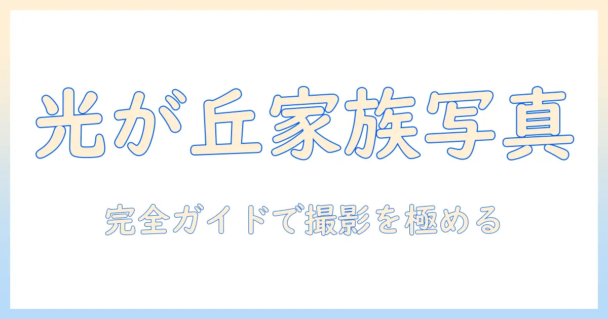 写真館ピノキオ 光が丘で家族写真を撮るための徹底ガイド｜料金・プラン・撮影のコツ