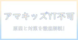 amazon キッズ タブレット youtube ダウンロード 出来 ない? 原因と対策を徹底解説