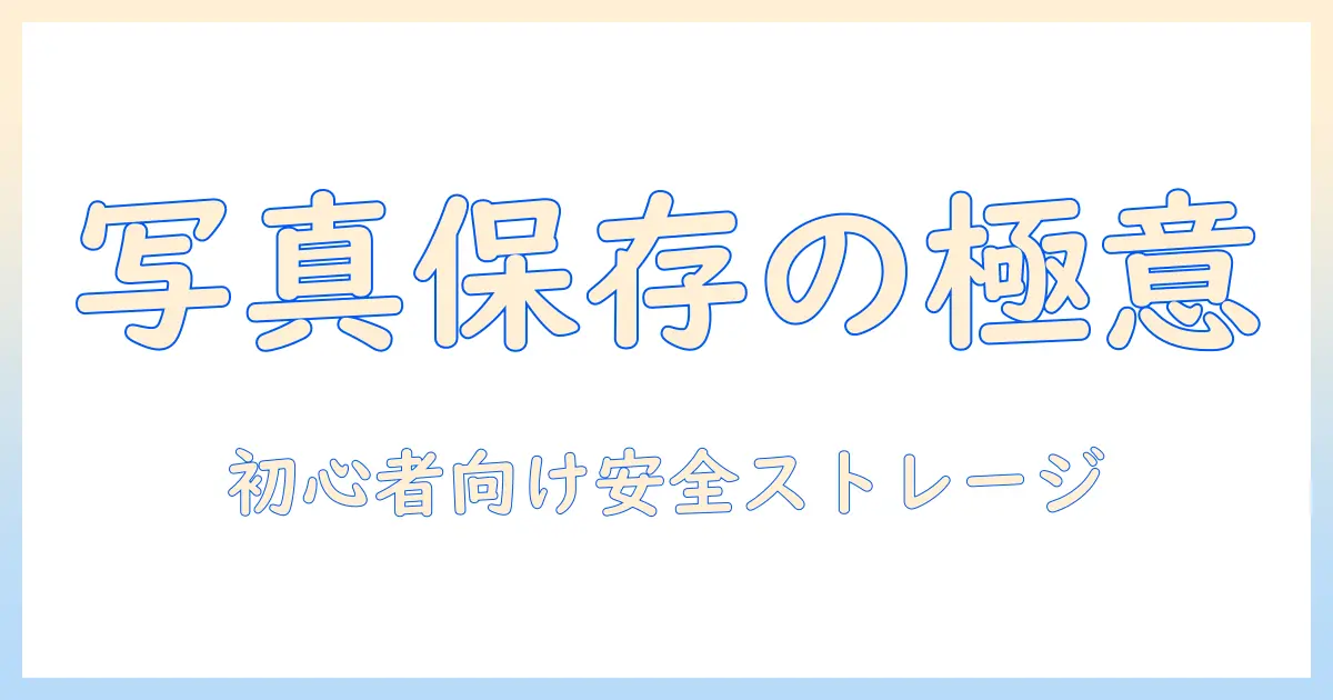 写真をオンラインで安全に保存するストレージおすすめガイド：初心者にも分かる選び方と比較