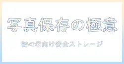 写真をオンラインで安全に保存するストレージおすすめガイド:初心者にも分かる選び方と比較