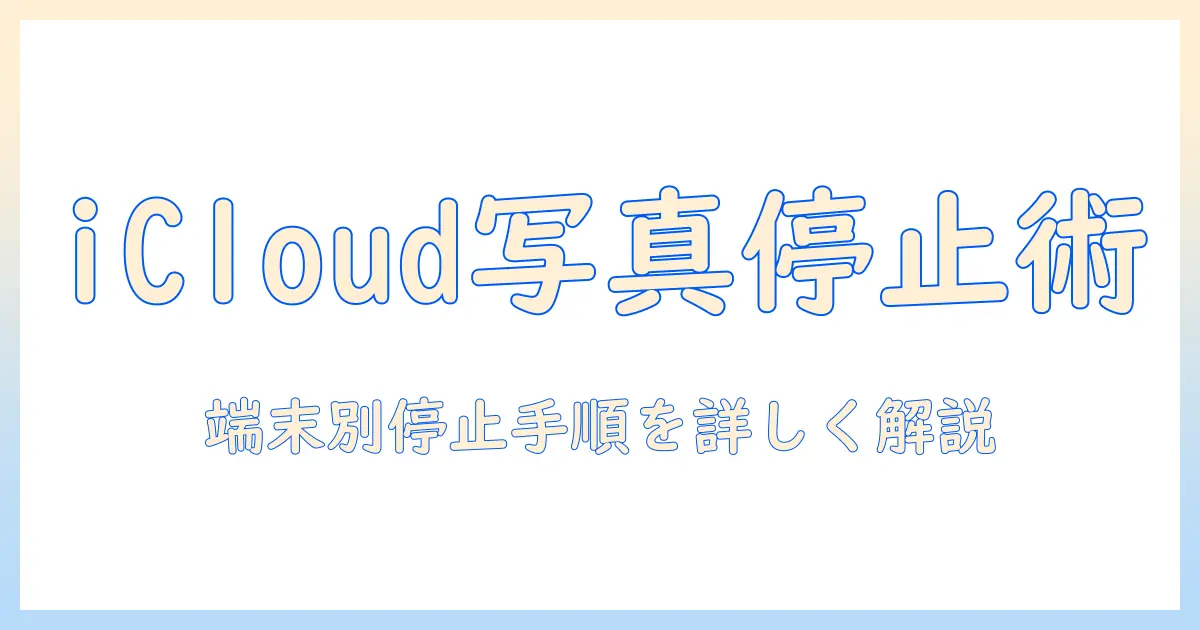 icloud 写真 同期 しない やり方を徹底解説: iPhone/ iPad/ Macで同期を停止する手順と注意点