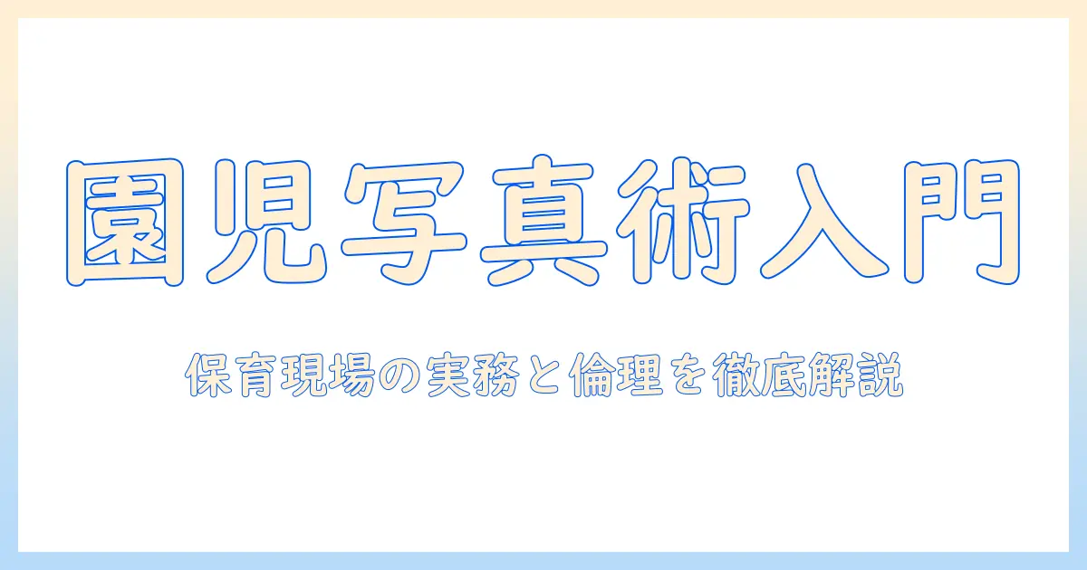大学院 幼児 園 写真で学ぶ撮影術と実務ガイド：保育現場に役立つ写真資料づくりのコツ