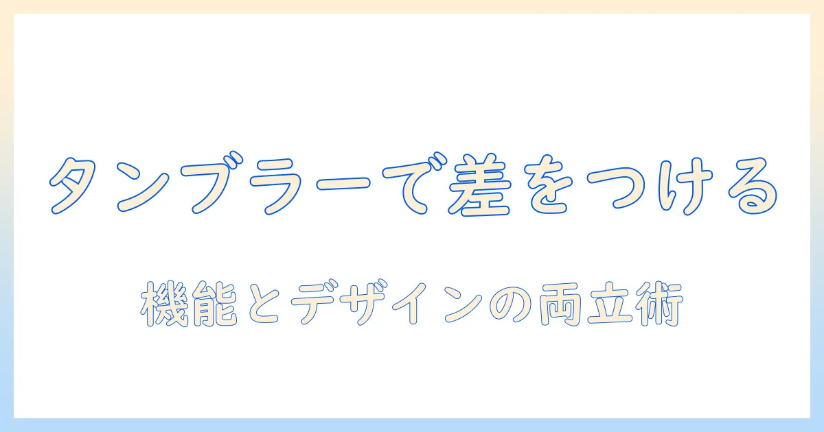 おしゃれなコーヒーとタンブラーで差をつける!選び方と使い方ガイド