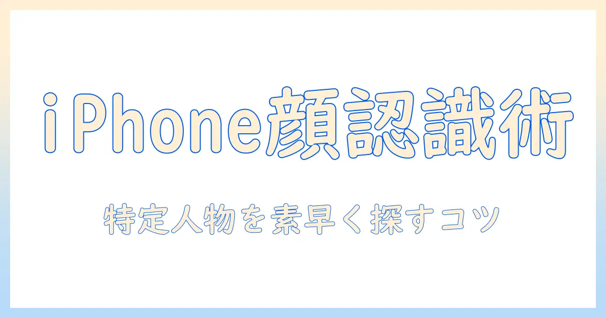 写真 の 人物 を 検索 iphone で見つける方法：iPhoneの写真アプリで特定の人物を簡単に探す手順