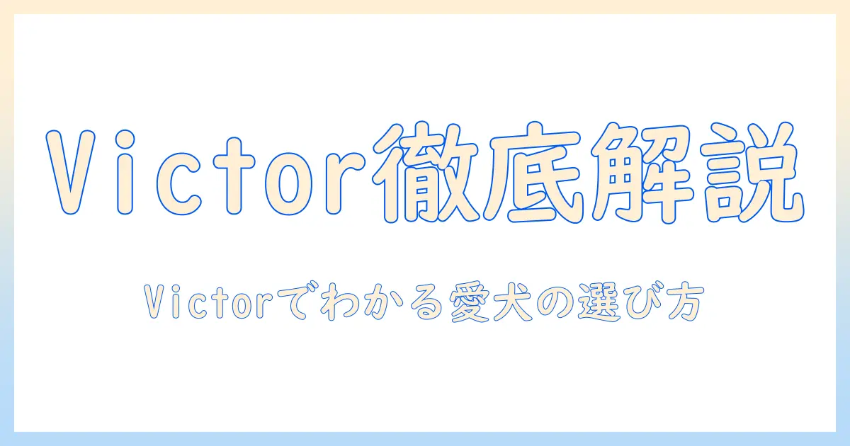 ドッグフードと victor の選び方｜Victorブランドのドッグフードを徹底解説