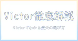 ドッグフードと victor の選び方｜Victorブランドのドッグフードを徹底解説