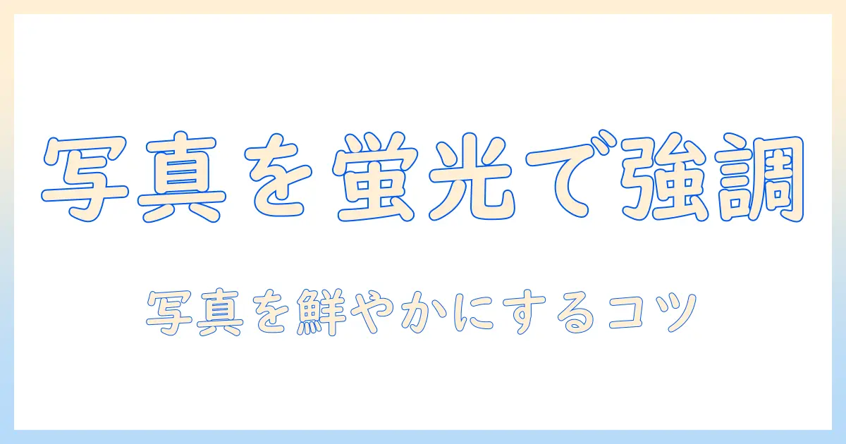 写真 に 蛍光 ペン アプリで写真を効果的にハイライトする方法とおすすめアプリ5選
