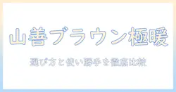 山善の電気毛布をブラウンで選ぶときのポイント|使い勝手と温かさを徹底比較