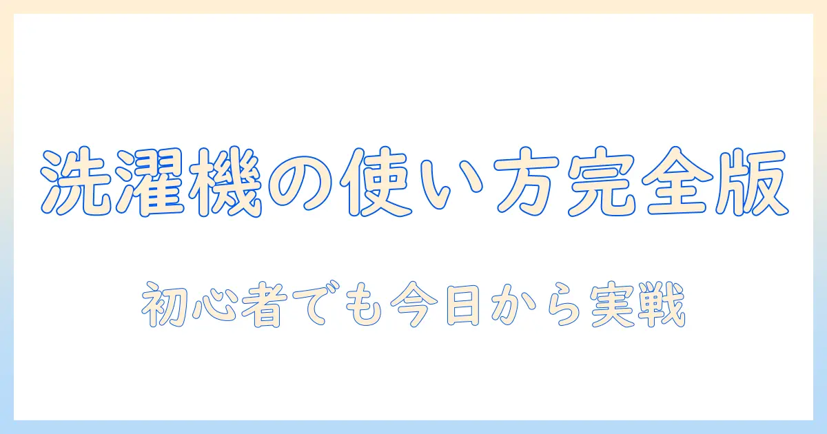 洗濯機の使い方と水の出し方を徹底解説：初心者にも分かる基本ガイド
