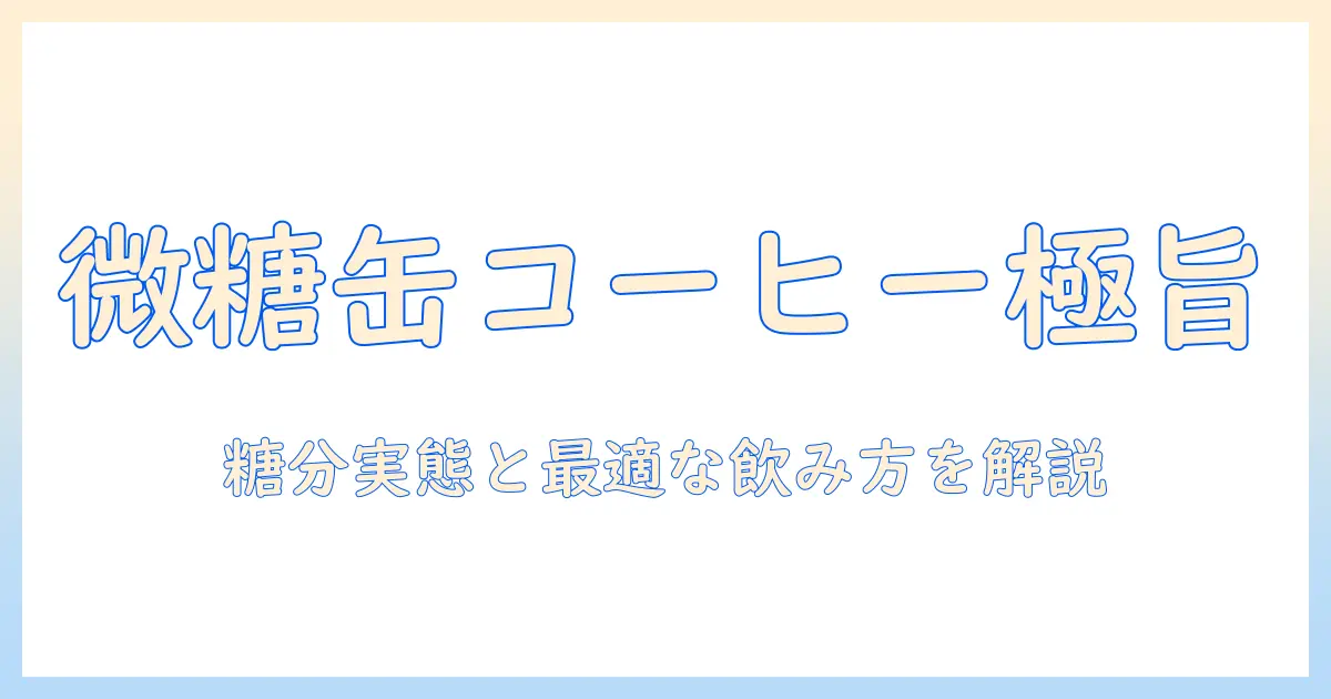 ジョージアのアイスコーヒー缶を微糖で楽しむ方法 — 糖分の実態とおすすめの飲み方