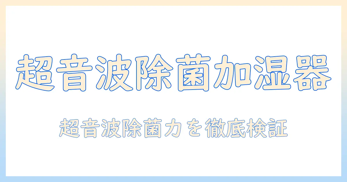 加湿器の超音波タイプで除菌も叶える！おすすめモデルと選び方ガイド