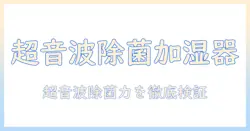 加湿器の超音波タイプで除菌も叶える！おすすめモデルと選び方ガイド
