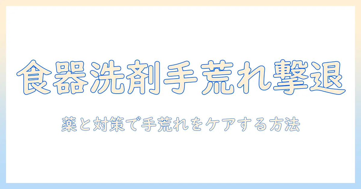 食器洗剤による手荒れを薬でケアする方法｜手荒れ対策と薬の選び方