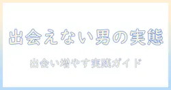 婚活で出会えない男のリアル実態と対策：出会いを増やす実践ガイド