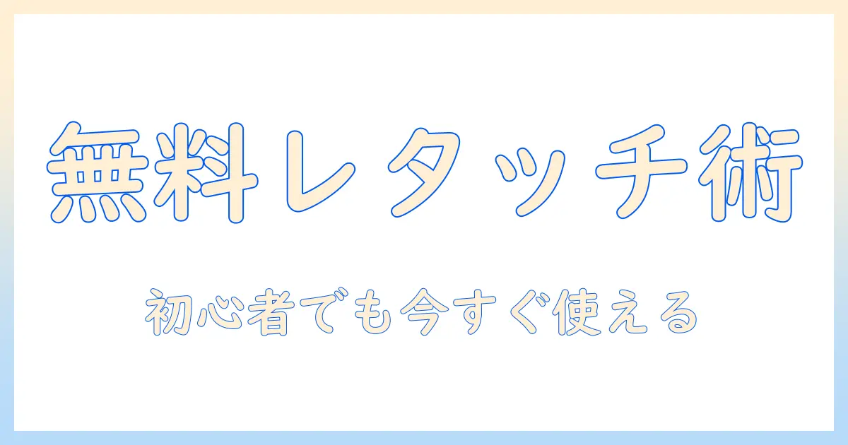 写真 レタッチ ai 無料で始める写真編集入門: 無料ツールと使い方ガイド