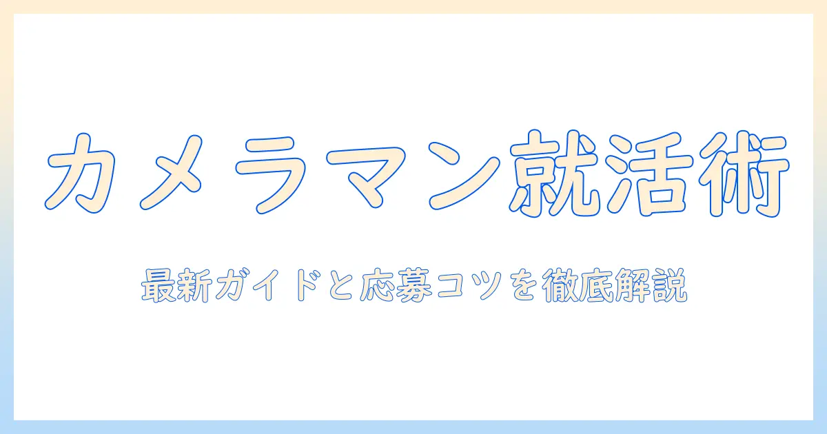 マッチングアプリ カメラマン 求人 最新ガイド: 仕事の見つけ方と応募のコツ