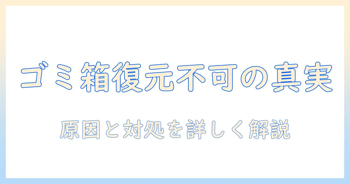 iphone 写真 ゴミ箱 から 削除 復元 できない: 原因と対処法を徹底解説