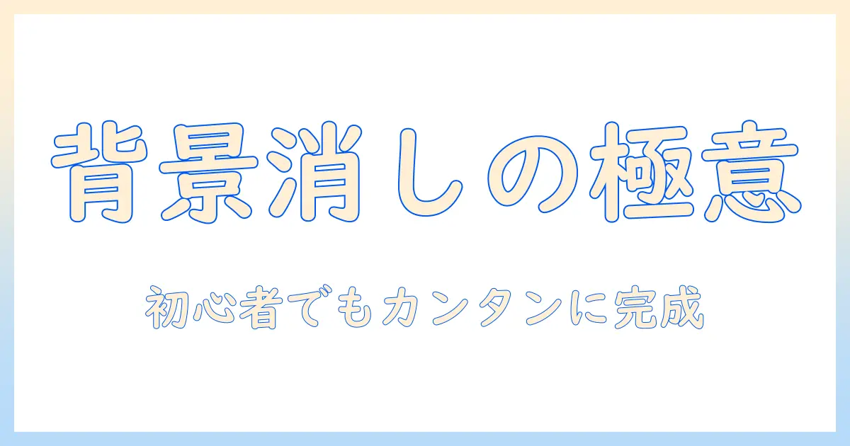 写真 加工 アプリ 背景 を 消す:初心者向け使い方とおすすめアプリ徹底ガイド