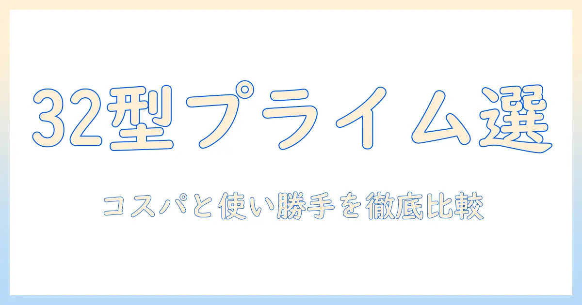 32インチ テレビ amazonプライム対応の選び方とおすすめ機種:コスパと使い勝手を徹底比較