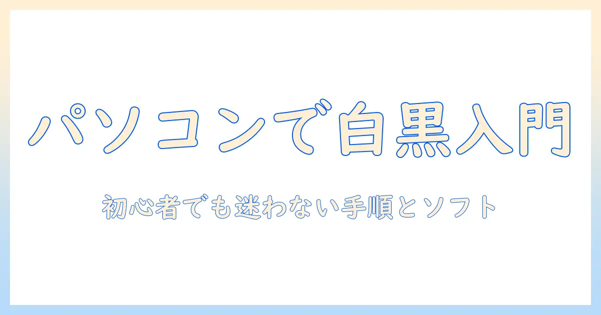 写真 白黒加工 パソコンで始めるモノクロ写真入門—初心者向け手順とおすすめソフト