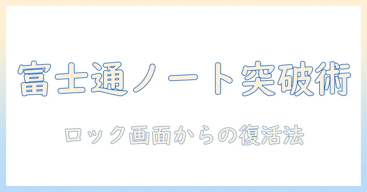 富士通のノートパソコンがロック画面から動かないときの対処法