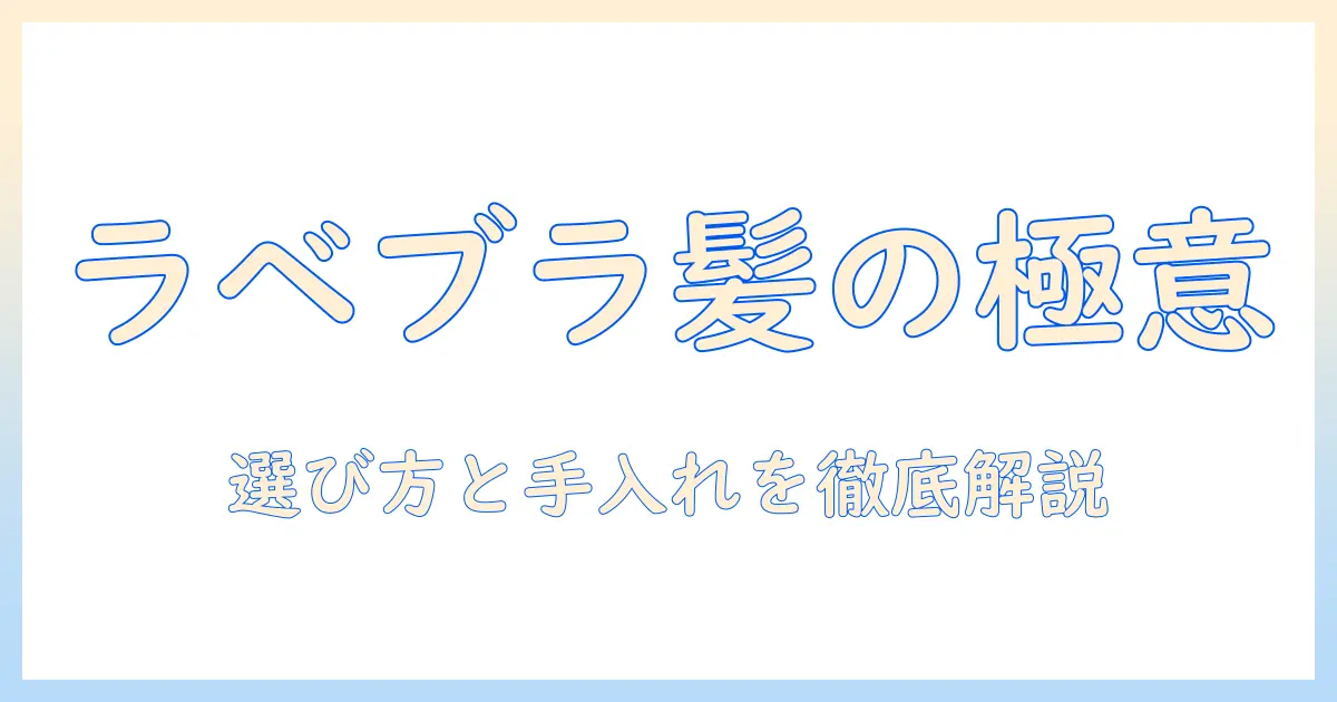 ラベンダーブラウンのウィッグ選びと手入れの完全ガイド
