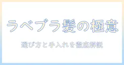 ラベンダーブラウンのウィッグ選びと手入れの完全ガイド
