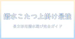 こたつの長方形タイプに合う撥水の上掛けの選び方とおすすめ