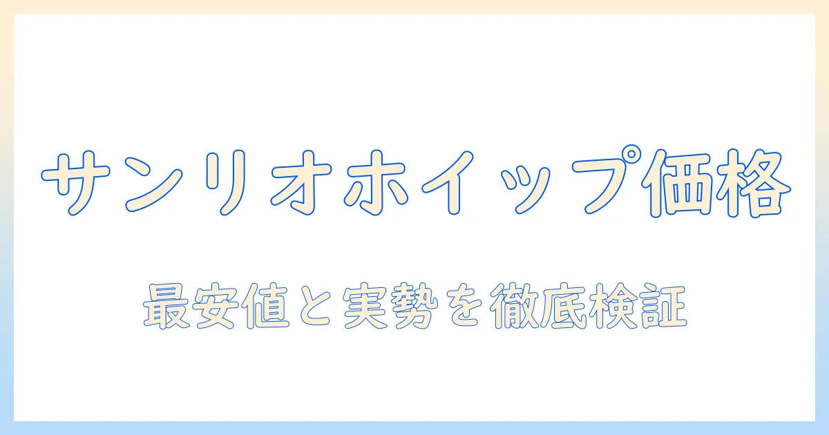 サンリオのハンドクリームホイップの値段を徹底比較