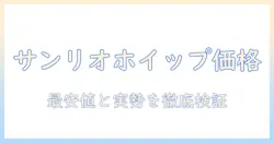 サンリオのハンドクリームホイップの値段を徹底比較