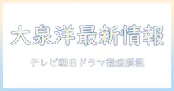 テレビ朝日で放送されるドラマに出演する大泉洋の最新情報を徹底解説