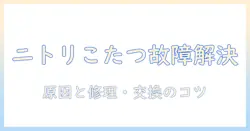 ニトリのこたつのヒーター故障を解決する方法｜原因と修理・交換のポイント