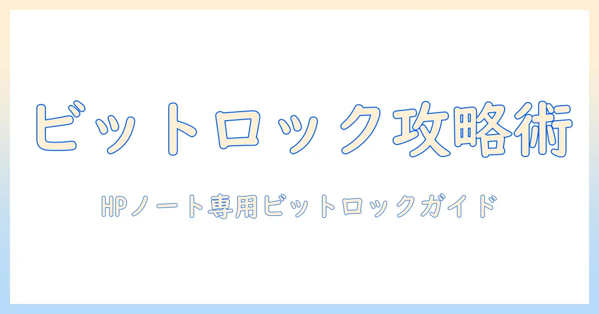 hp ノートパソコンでビットロッカーを活用する方法 – セキュリティ設定の完全ガイド