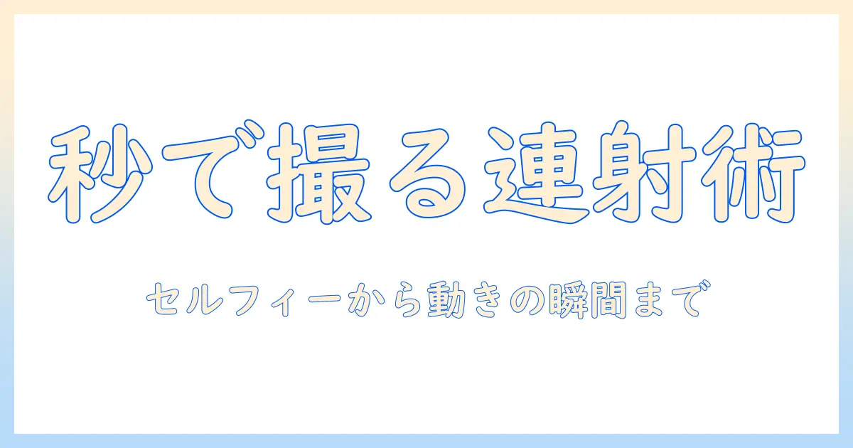 アイフォン 写真 タイマー 連射を使いこなす撮影術：セルフィーから動きのある瞬間まで、初心者向けガイド