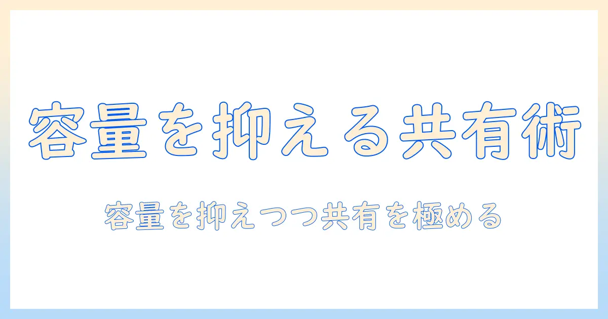 iphone 写真 容量 減らす 共有アルバムを使いこなす方法｜容量を抑えつつ写真を共有するテクニック
