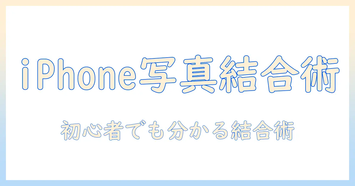 iphone 写真 結合 やり方をマスターするための完全ガイド：初心者向けコラージュと写真合成の手順