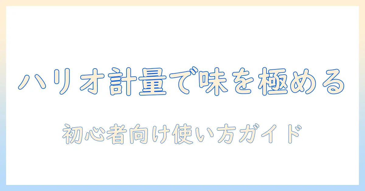 ハリオのコーヒー用スケールおすすめガイド|初心者にも分かる選び方と使い方