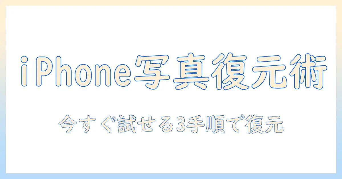 iphone 消した写真 復元 バックアップなし：バックアップなしでも復元可能な方法と実践ガイド