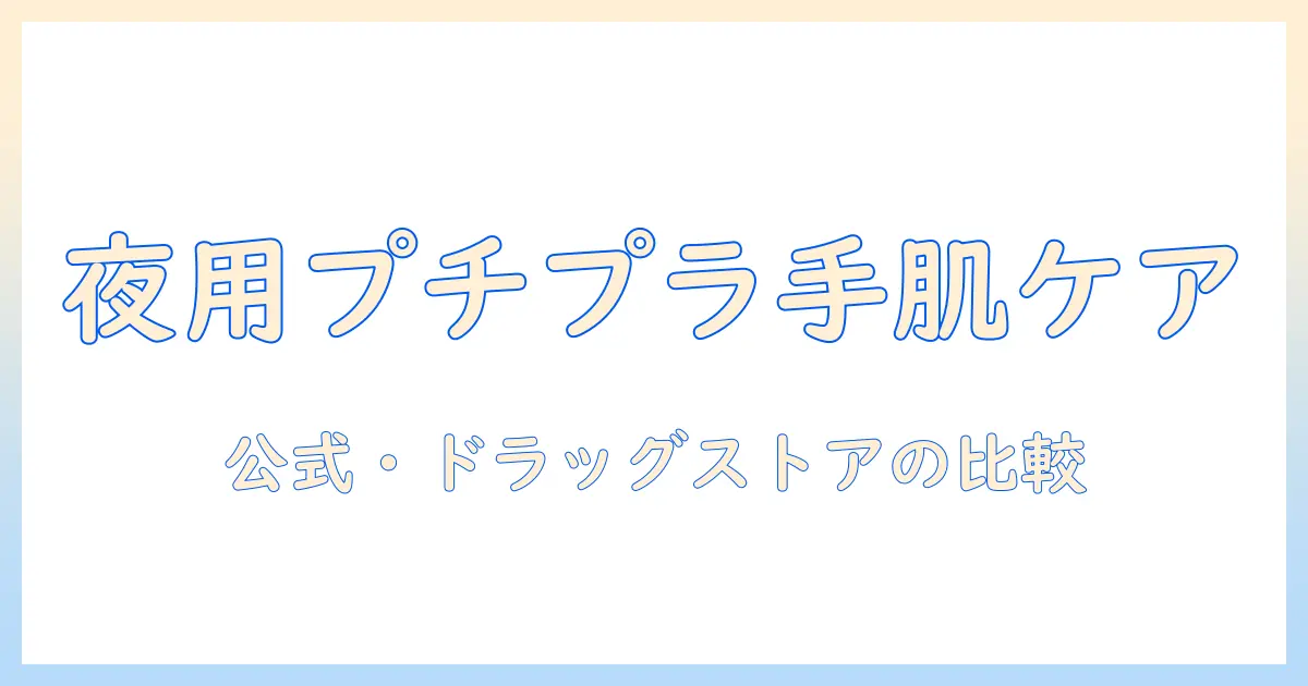 ハンドクリームの夜用をプチプラで選ぶコスパ最強ガイド