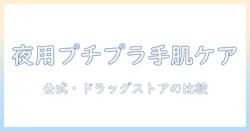 ハンドクリームの夜用をプチプラで選ぶコスパ最強ガイド