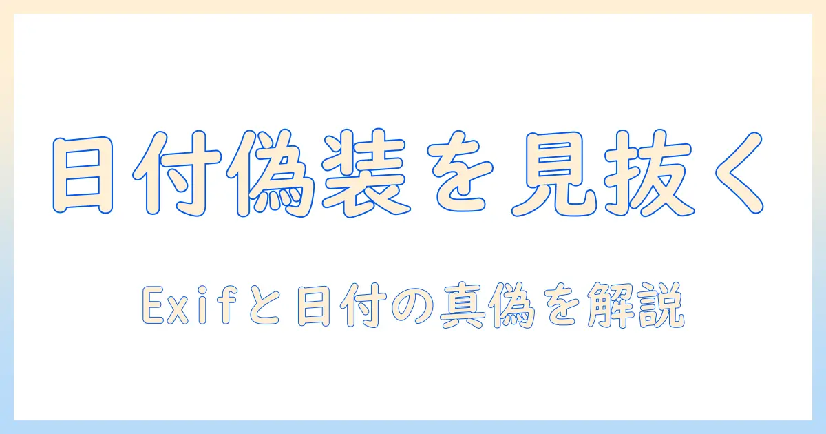 アンドロイド 写真 日付 変更 バレるか？検出される仕組みと対策を徹底解説